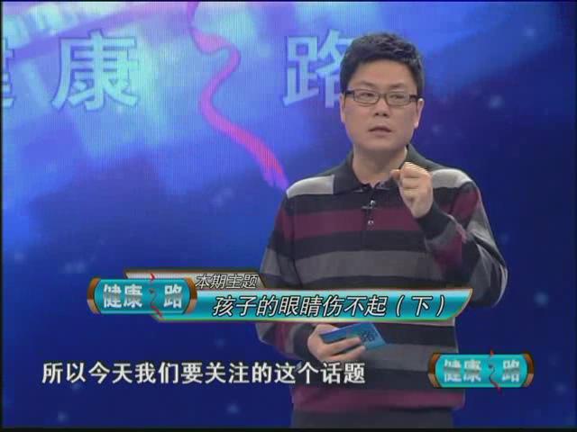 孩子的眼睛伤不起（下）