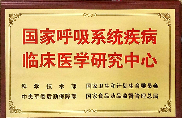 D-0231-国家呼吸系统疾病临床医学研究中心.jpg