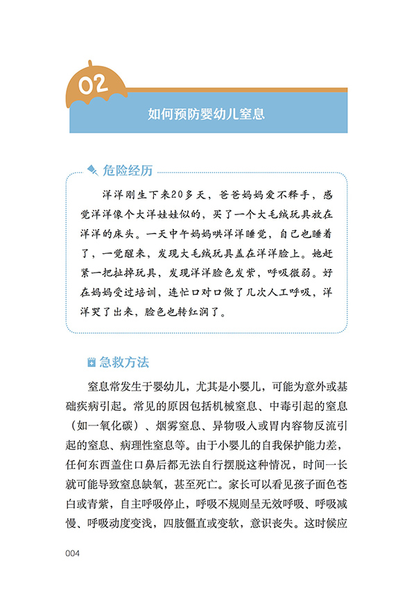 02如何预防婴幼儿窒息1.jpg
