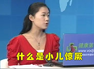 小儿惊厥（上）