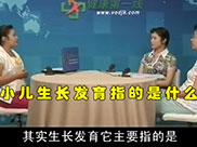 小儿生长发育（上）