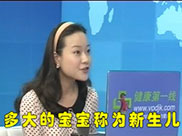 新生儿生理特点及保健（上）