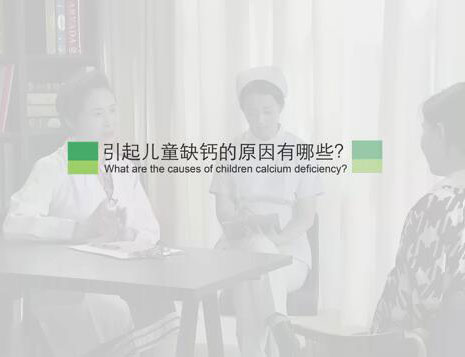 引起儿童缺钙的原因有哪些？