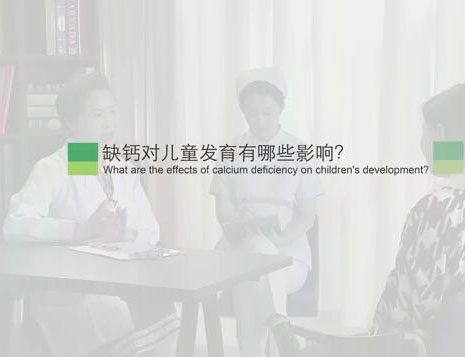 缺钙对儿童发育有哪些影响？
