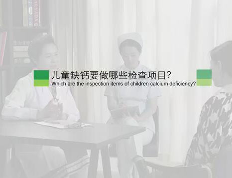 儿童缺钙要做哪些检查项目？