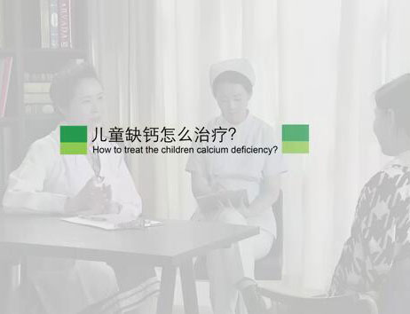 儿童缺钙怎么治疗？