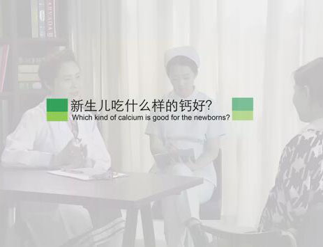 新生儿吃什么样的钙好？