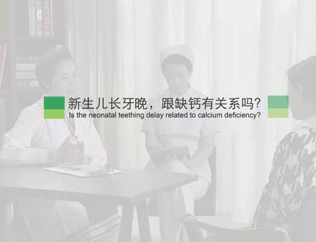新生儿长牙晚，跟缺钙有关系吗？