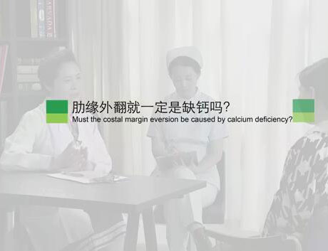 肋缘外翻就一定是缺钙吗？