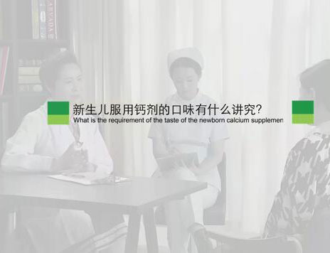 新生儿服用钙剂的口味有什么讲究？