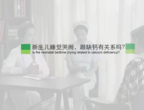 新生儿睡觉哭闹，跟缺钙有关系吗？