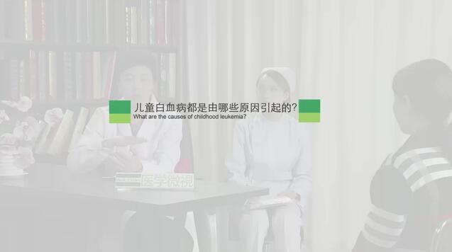 儿童白血病都是由哪些原因引起的？
