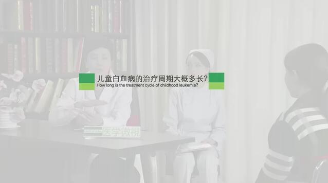 儿童白血病的治疗周期大概多长？