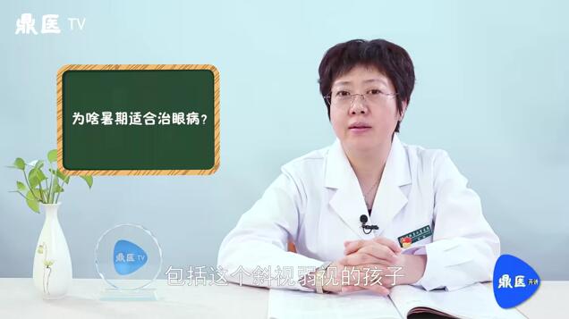 为啥暑期适合治眼病？