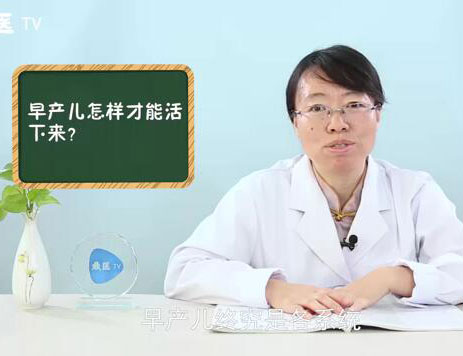 早产儿怎样才能活下来？