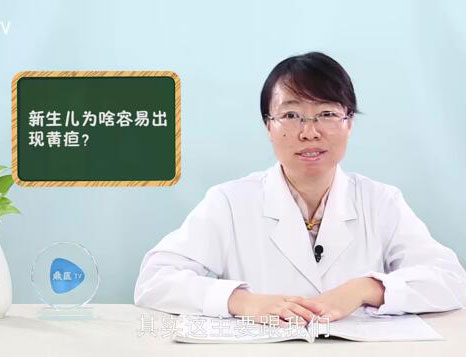 新生儿为啥容易出现黄疸？