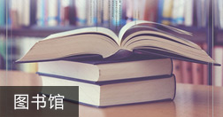 图书馆