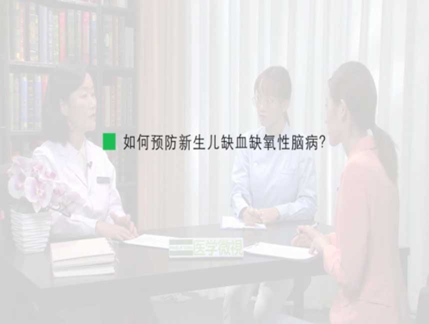 如何预防新生儿缺血缺氧性脑病？