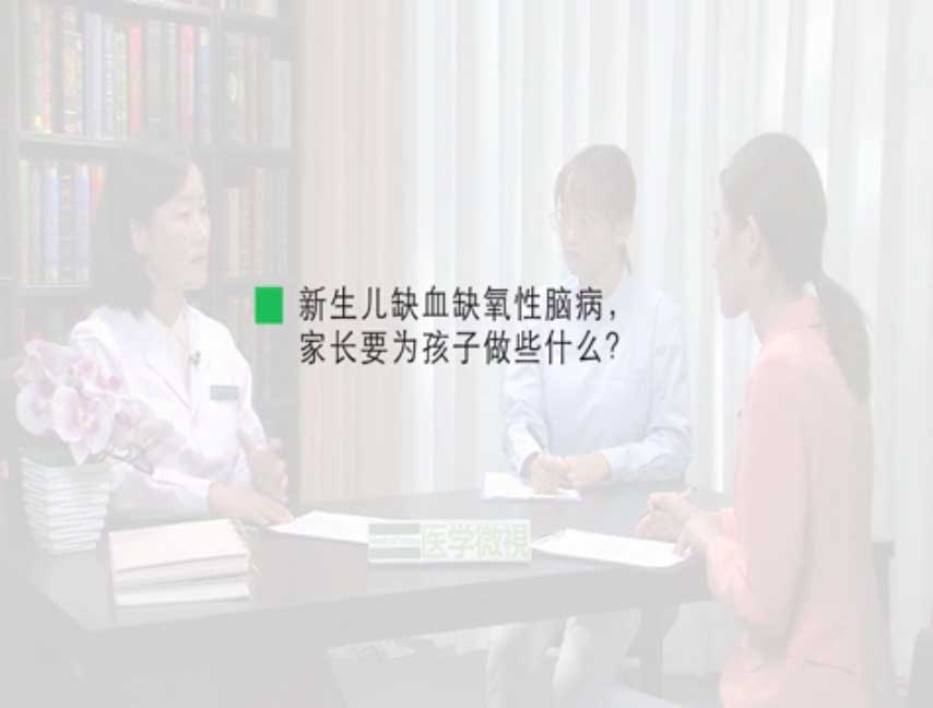 新生儿缺血缺氧性脑病，家长要为孩子做些什么？