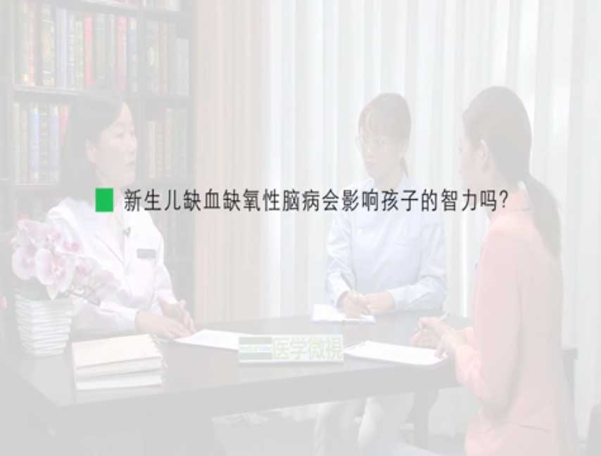 新生儿缺血缺氧性脑病会影响孩子的智力吗？