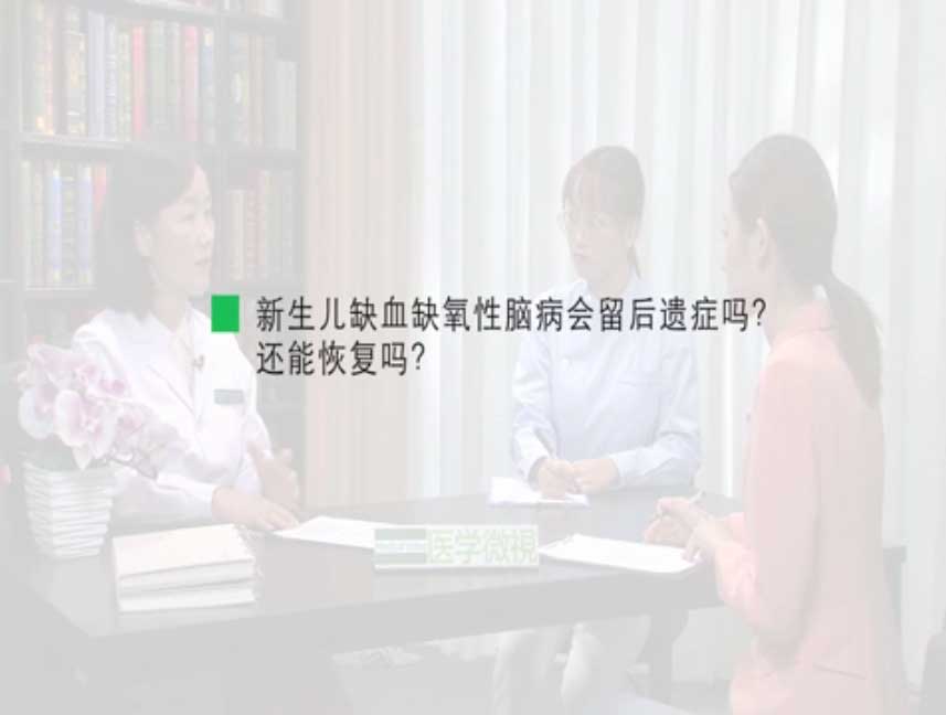 新生儿缺血缺氧性脑病会留后遗症吗？还能恢复吗？
