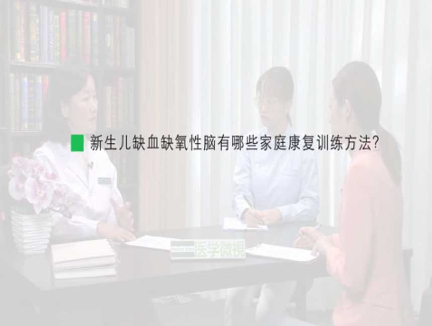 新生儿缺血缺氧性脑有哪些家庭康复训练方法？