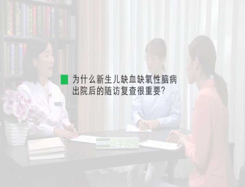 为什么新生儿缺血缺氧性脑病出院后的随访复查很重要？