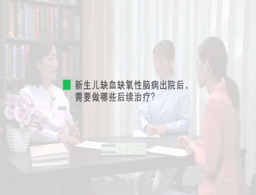 新生儿缺血缺氧性脑病出院后，需要做哪些后续治疗？