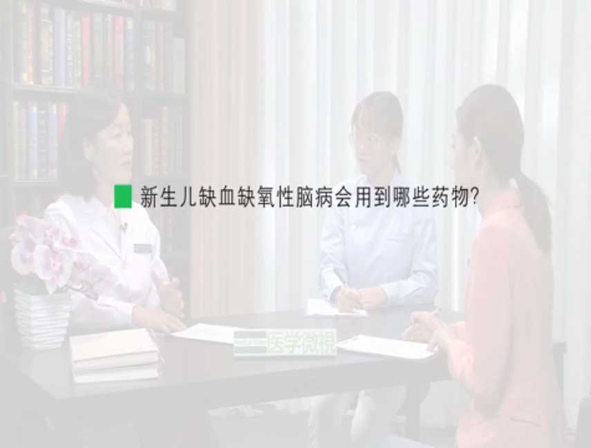 新生儿缺血缺氧性脑病会用到哪些药物？ 