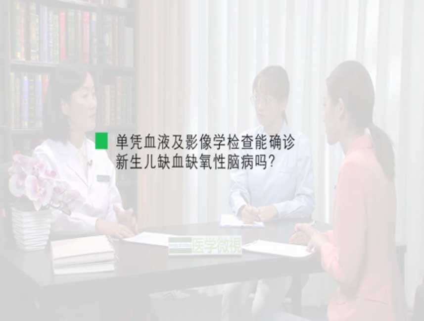 单凭血液及影像学检查能确诊新生儿缺血缺氧性脑病吗？