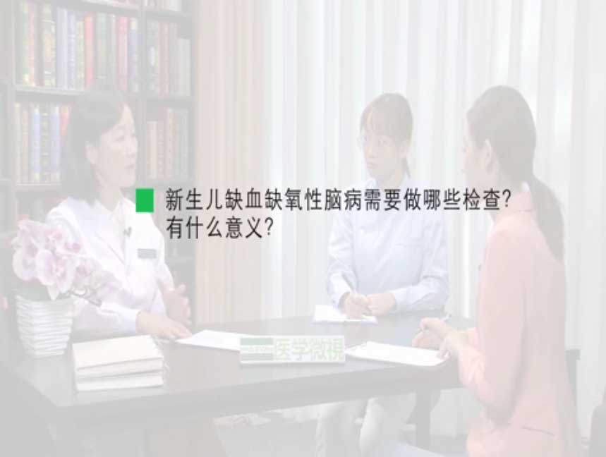 新生儿缺血缺氧性脑病需要做哪些检查？有什么意义？