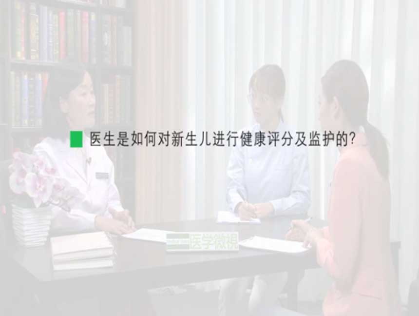 医生是如何对新生儿进行健康评分及监护的？