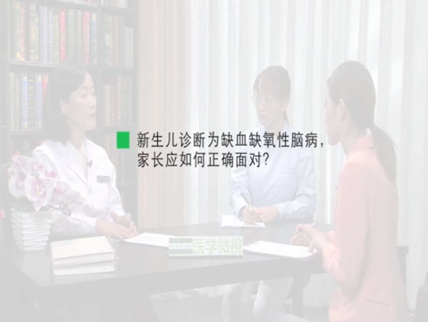 新生儿诊断为缺血缺氧性脑病，家长应如何正确面对？