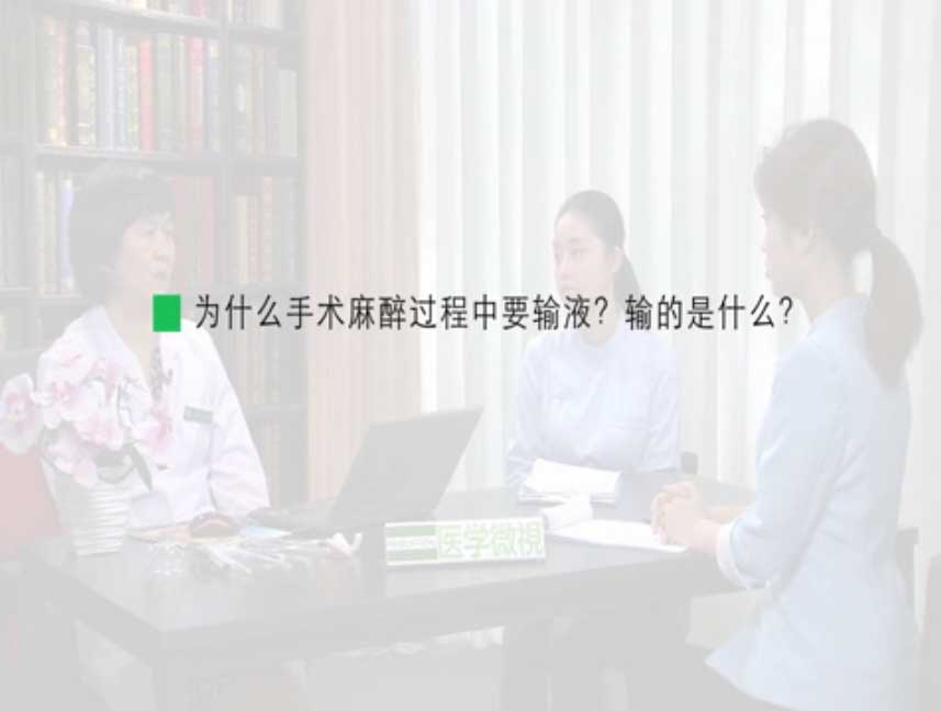 为什么手术麻醉过程中要输液？输的是什么？