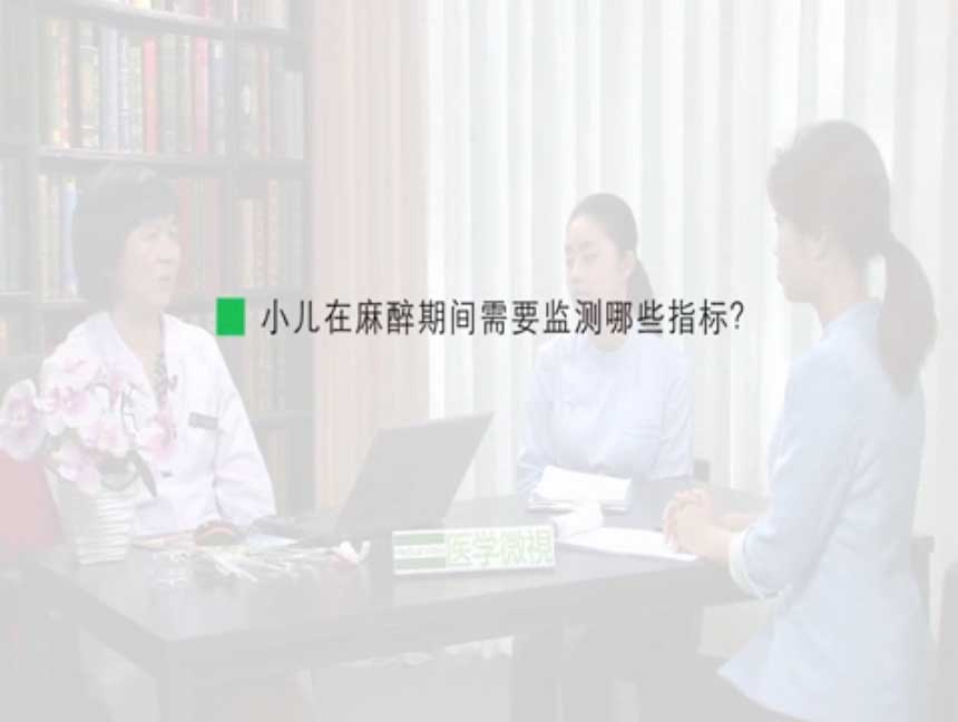 小儿在麻醉期间需要监测哪些指标？