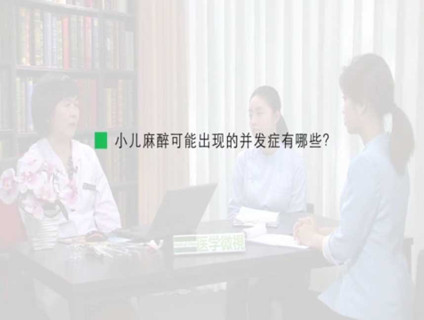 小儿麻醉可能出现的并发症有哪些？ 