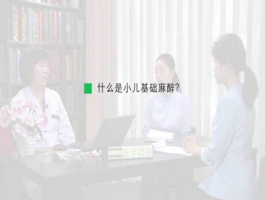 什么是小儿基础麻醉？