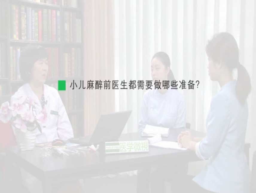 小儿麻醉前医生都需要做哪些准备？