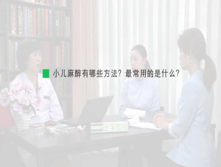 小儿麻醉有哪些方法？最常用的是什么？