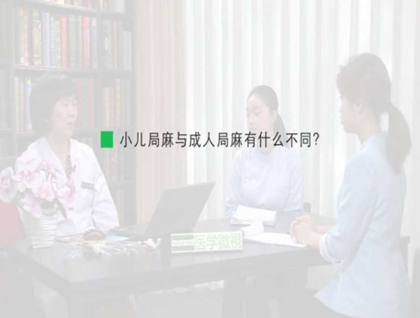 小儿局麻与成人局麻有什么不同？ 