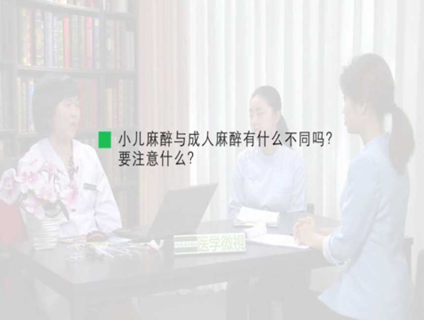 小儿麻醉与成人麻醉有什么不同吗？要注意什么？ 