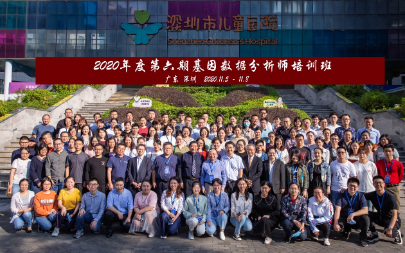 第六期“基因数据分析师”培训班暨2020年度第二届华夏新生儿疾病筛查论坛在深圳成功举办