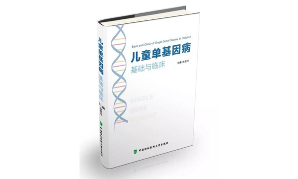 中国儿科精准医学发展史上里程碑：热烈祝贺《儿童单基因病基础与临床(第1版)》