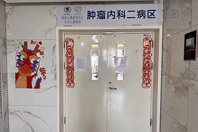 肿瘤内科二病区