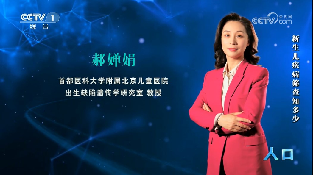 郝婵娟教授做客央视，新生儿疾病筛查知多少