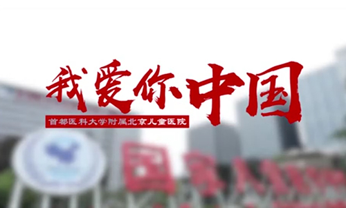 “不忘初心，牢记使命”北京儿童医院快闪