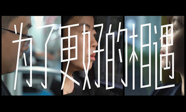 为了更好的相遇
