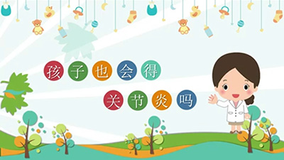 孩子也会得关节炎吗？