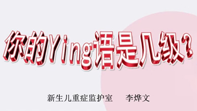 你的Ying语是几级？