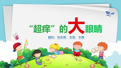“超痒”的大眼睛